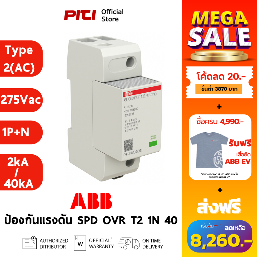 ABB อุปกรณ์ป้องกันแรงดันเกินชั่วขณะ SPD OVR T2 1N 40-275 P TS QS 275Vac 1P+N Type 2 (AC)