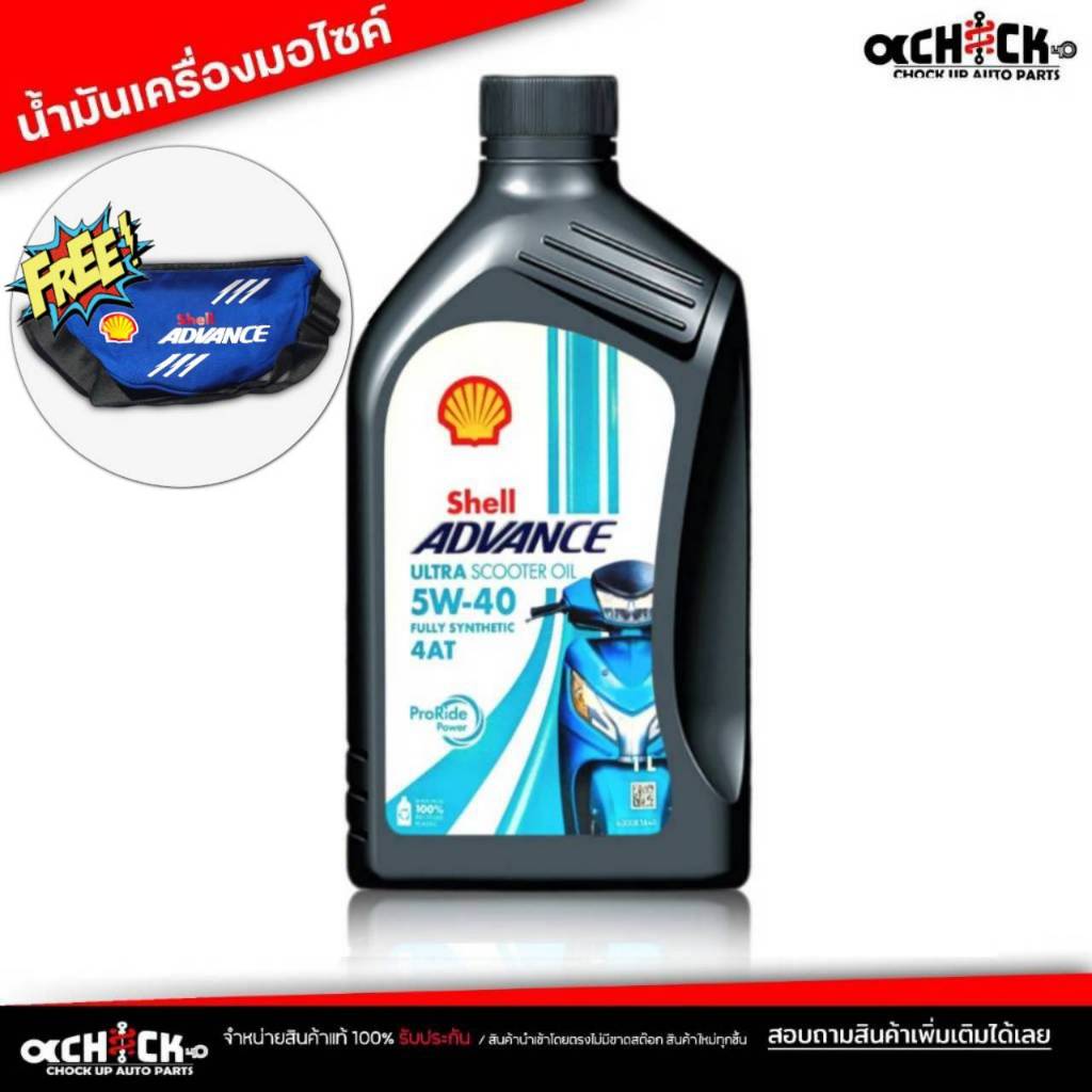 น้ำมันเครื่อง มอเตอร์ไซค์ Shell 4AT ULTRA SCOOTER 5W-40 สกู๊ตเตอร์  เชลล์ Shell advance ULTRA 4AT ขน