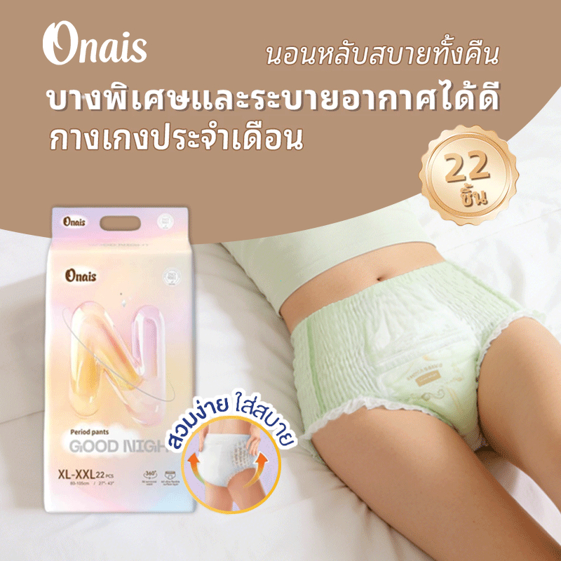 Onais ซื้อ1แถม1 กางเกงอนามัย 22 ผ้าอนามัยแบบกางเกง รุ่นบางเบาระบายอากาศดี นุ่ม และสบาย กางเกงผ้าอนาม