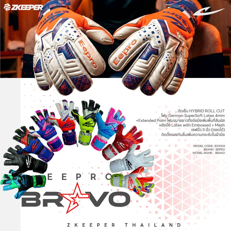 ถุงมือผู้รักษาประตู Eepro รุ่น BRAVO [EG1003]
