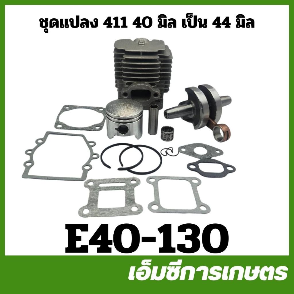 E40-130 ชุดเสื้อสูบ ข้อเหวี่ยง ประเก็น ชุดแปลง 411 จากขนาด 40 มิล เป็น ขนาด 44 มิล เครื่องตัดหญ้า
