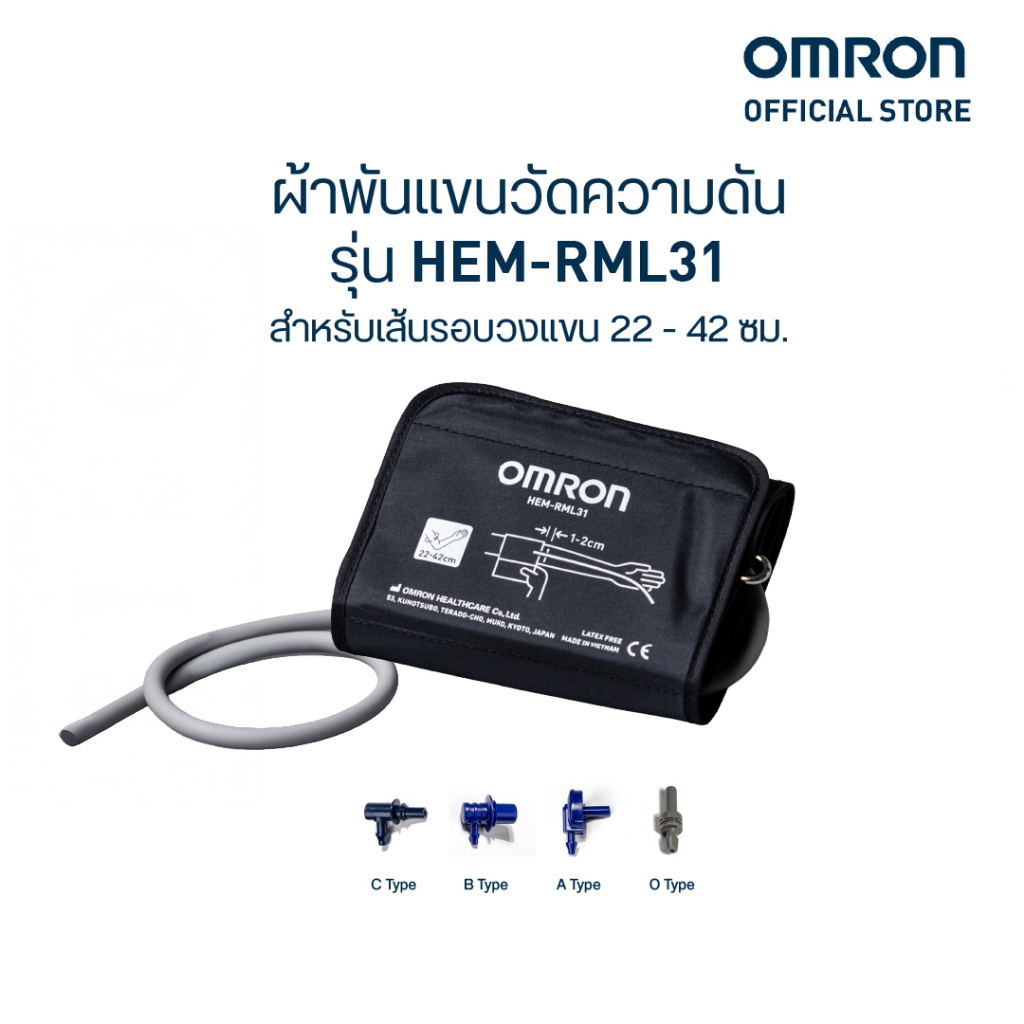 OMRON ออมรอน ผ้าพันแขนวัดความดันโลหิต รุ่น HEM-RML31