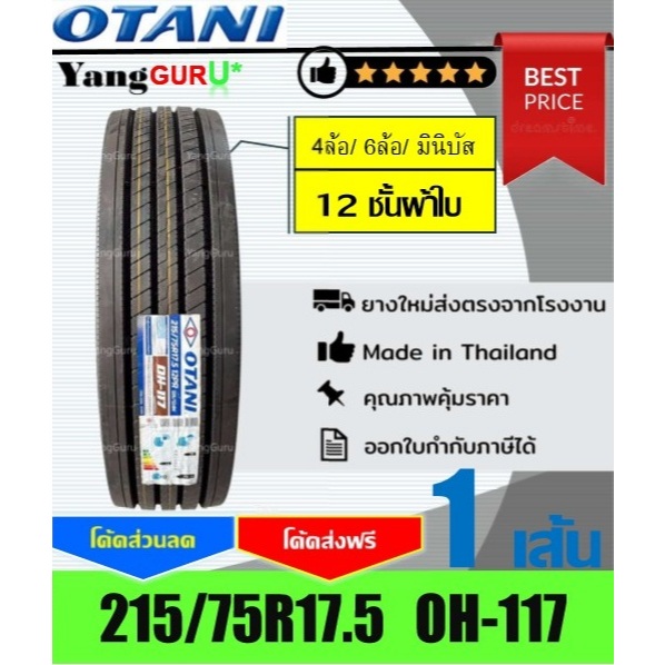 ยางรถบรรทุก 215/75R17.5 OTANI โอตานิ รุ่น OH-117 12ชั้นผ้าใบ, ยางรถบรรทุก ขอบ17.5 (จำนวน 1 เส้น)