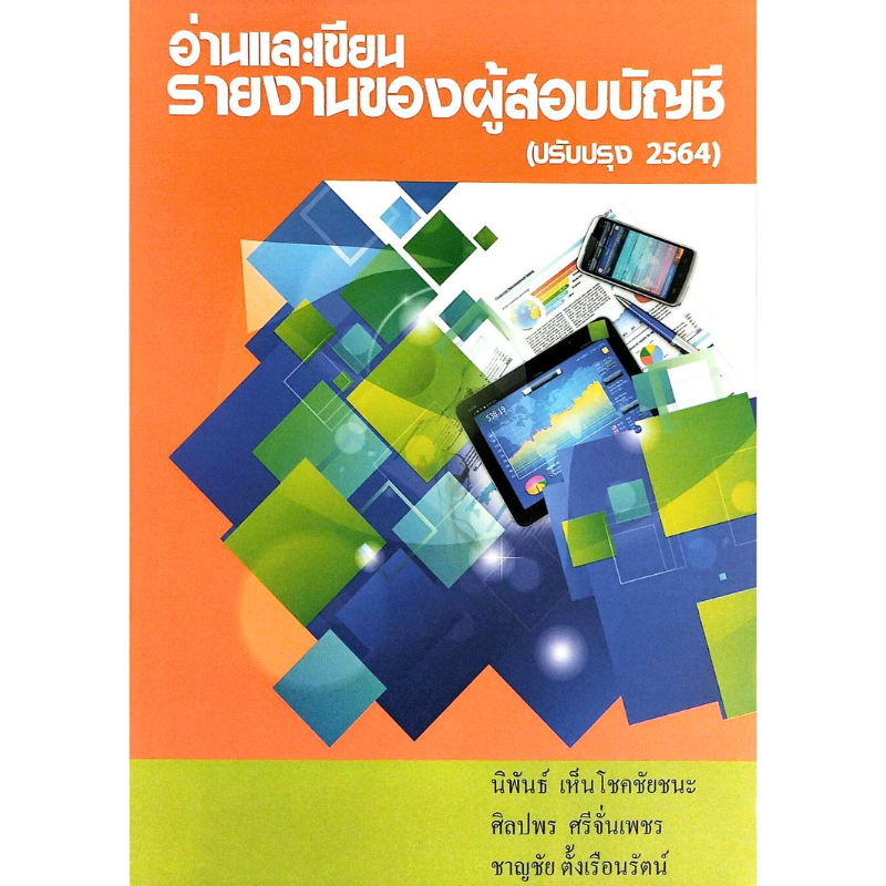 [Chulabook] หนังสือ อ่านและเขียนรายงานของผู้สอบบัญชี (ปรับปรุง 2564) (9786165776615) c111