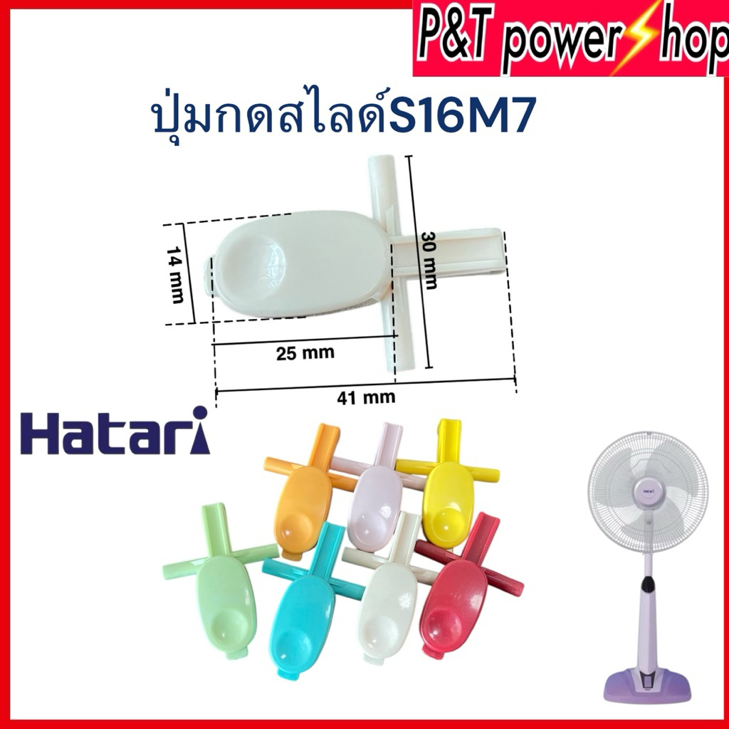 ปุ่มกดเสาสไลด์พัดลมฮาตาริ S16D3 / S16M7 อะไหล่พัดลม