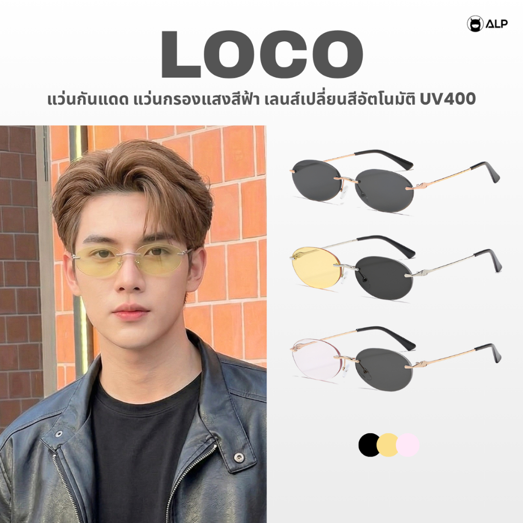 ALP Loco แว่นกันแดด แว่นกรองแสงสีฟ้า เลนส์เปลี่ยนสีอัตโนมัติ ทรงรี ป้องกันUV400 ALP-SN0120