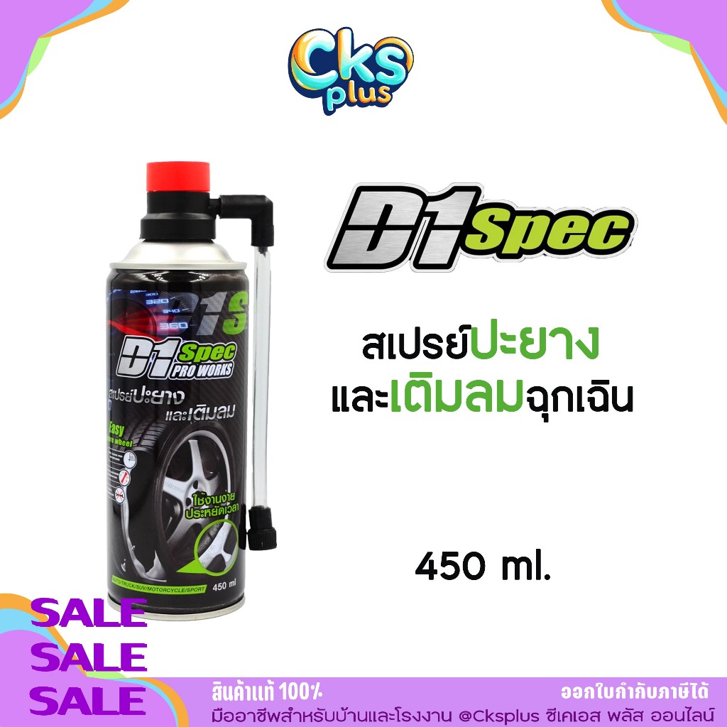 D1 SPEC สเปรย์ปะยางและเติมลมฉุกเฉิน ขนาด 450 มล.ไม่เป็นอันตรายต่อยางและล้อแมกซ์ Tire patch spray