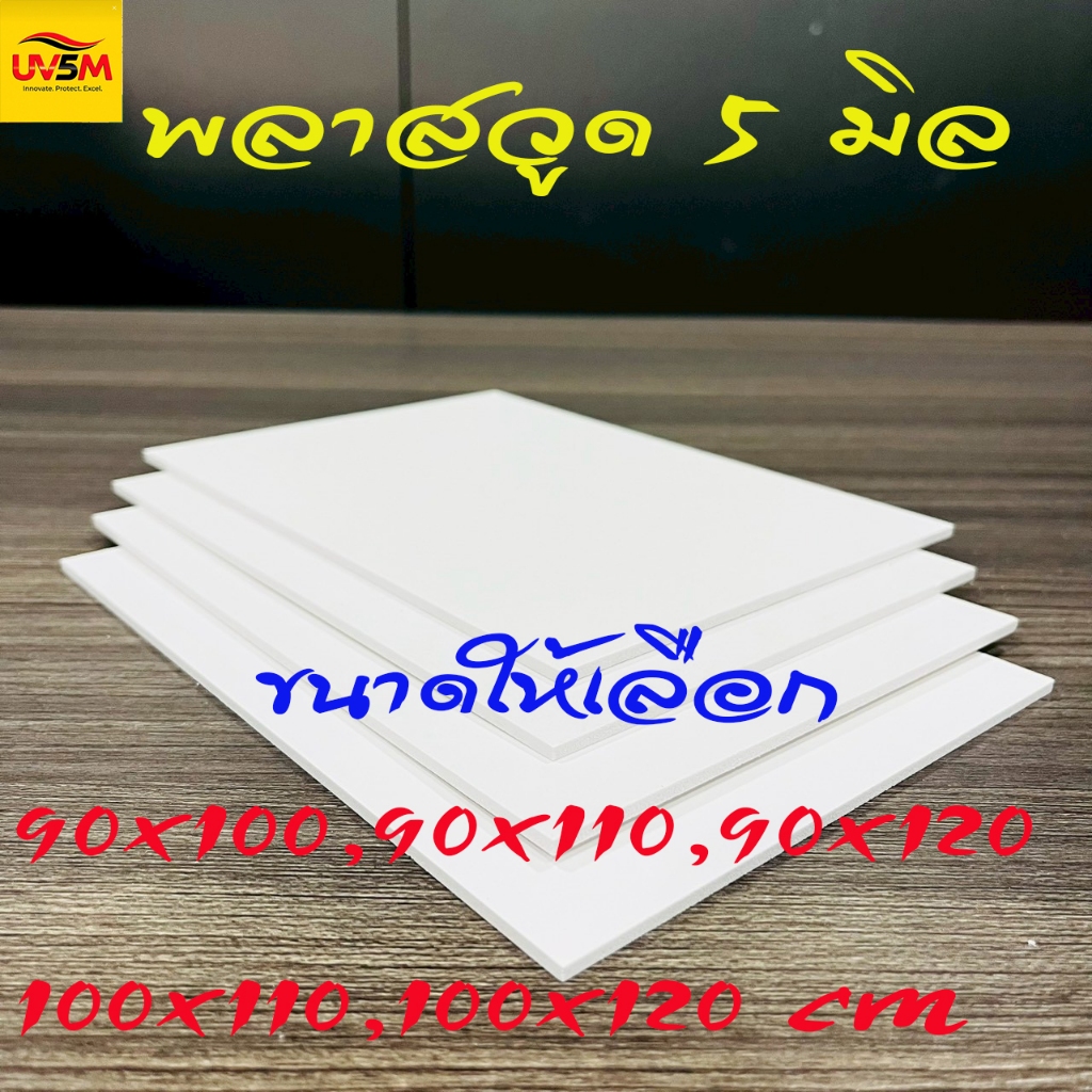 พลาสวูดสี่เหลี่ยม 5 มิล สีขาวแผ่นเรียบ ขนาด 90x(100,110,120)100x(110,120) cm ใช้ภายในหรือภายนอก