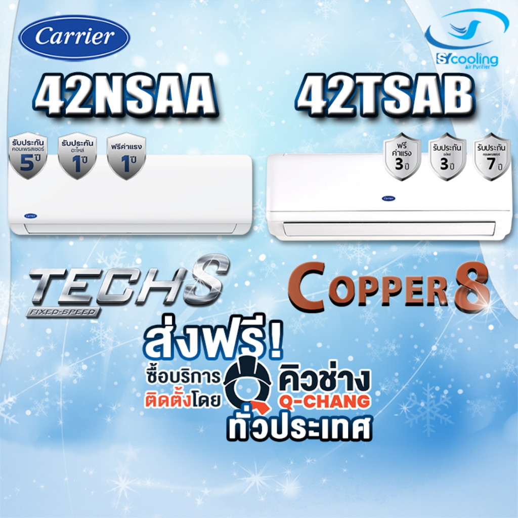 แอร์ CARRIER ติดผนัง FIX SPEED รุ่น TECH-S 42NSAA +COPPER8 42TSAB  (ส่งเฉพาะเครื่อง+รับติดตั้งโดย Q-