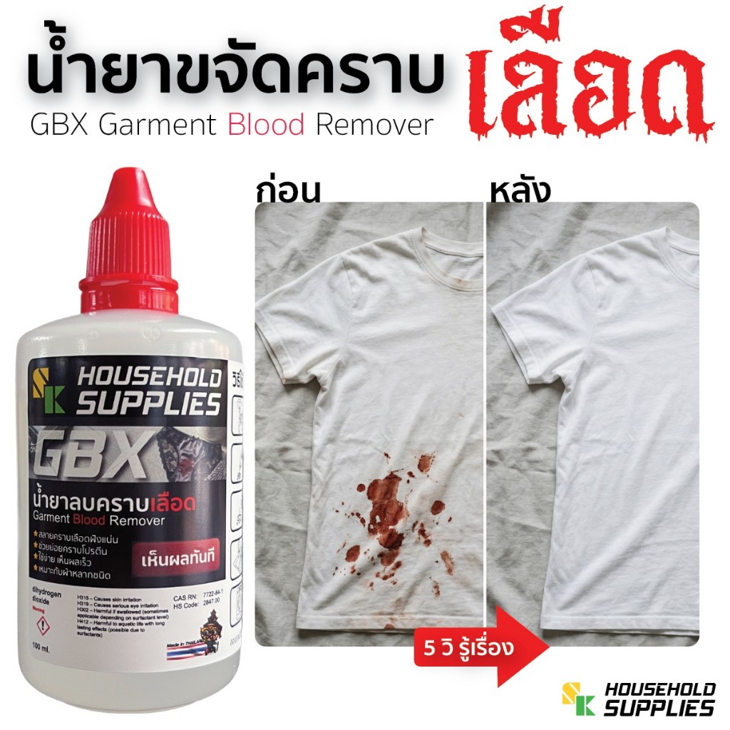 น้ำยาลบคราบเลือด GBX ขจัดคราบเลือดแห้ง คราบฝังแน่น สำหรับเสื้อผ้า ชุดนักเรียน ผ้าปูที่นอน