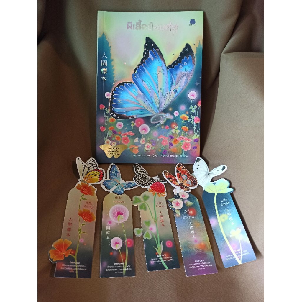(ใช้โค้ดลดอีก) ผีเสื้อย้อมศพ (ของแถมตามรูป) / ผู้เขียน : มินาโตะ คานาเอะ (ไดฟุกุ) / หนังสือใหม่ extra24