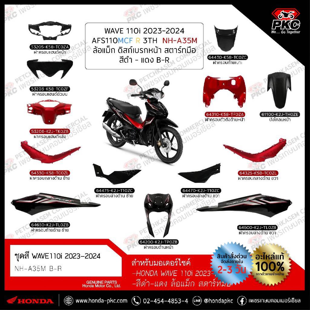 ชุดสี WAVE 110i 2023-2024 ล้อแม็ก ดิสก์หน้า สตาร์ทมือ สีดำ-แดง [แท้ศูนย์]
