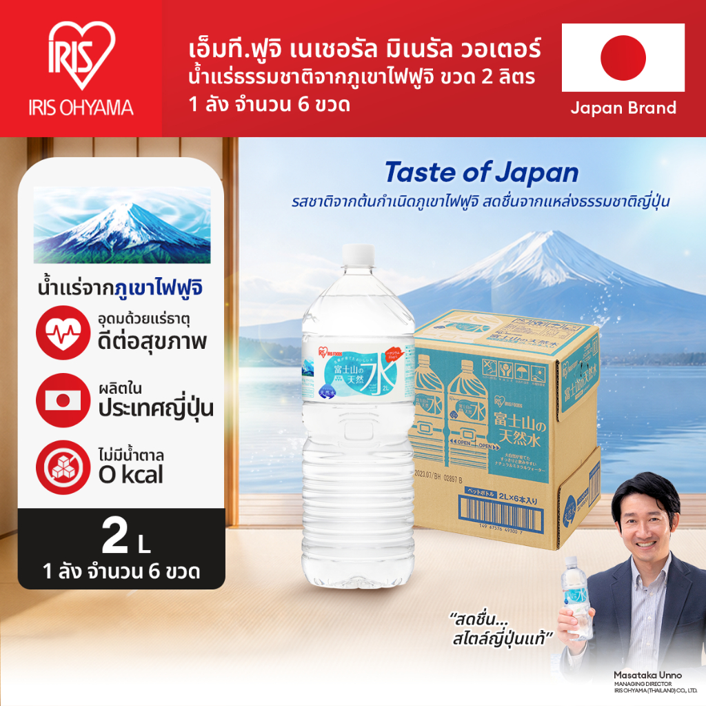IRIS OHYAMA Mt.Fuji Mineral Water 2litre.ไอริส โอยามะ น้ำแร่ธรรมชาติจากเทือกเขาฟูจิ 2ลิตร.1ลัง 6 ขวด