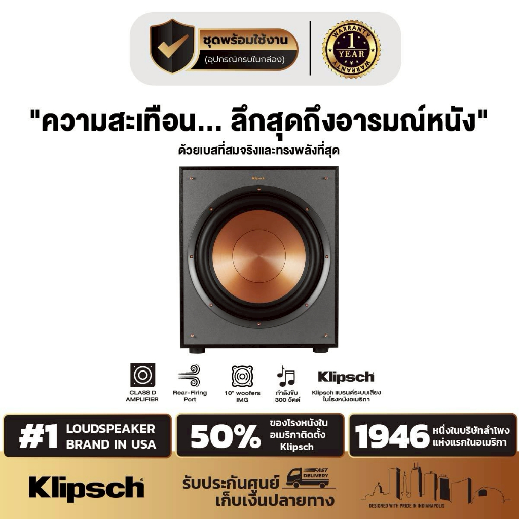 Klipsch R-120SW ซับวูฟเฟอร์ 12" | เสียงเบสแบบโรงหนัง | แบรนด์ซับขายดีอันดับ 1 USA | ประกันศูนย์ไทย 1 ปี