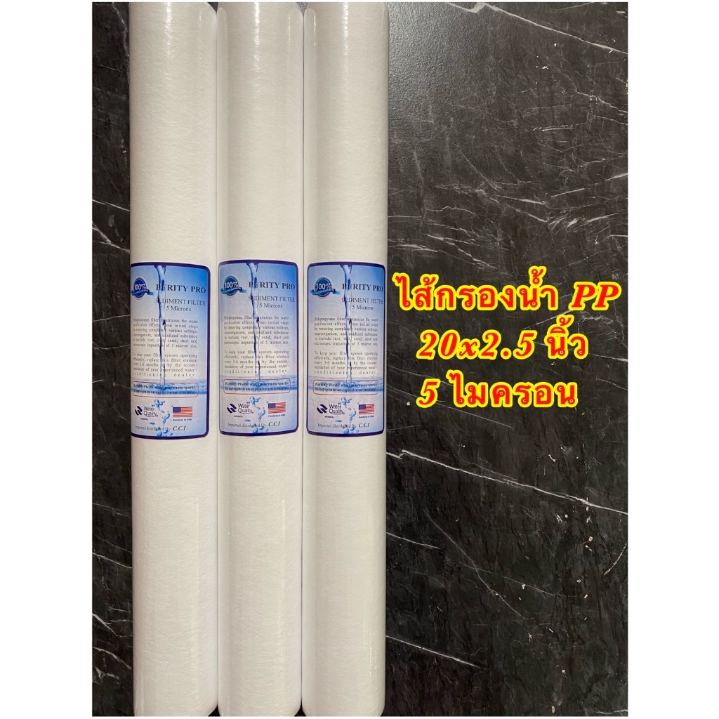 ไส้กรองน้ำ PP ขนาด 20 นิ้ว ความละเอียด 5 Micron แพ็ค 3 ชิ้น (Sediment Filter) (PP 20x2.5นิ้ว) ไส้กรองหยาบ