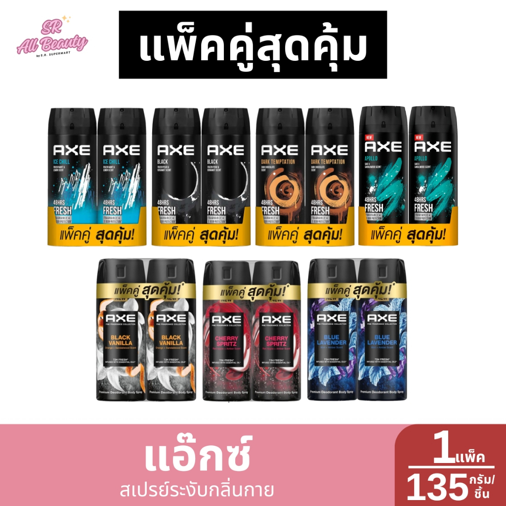 Axe แอ๊กซ์ ดีโอ บอดี้ สเปรย์ ระงับกลิ่นกาย 135 มล. แพ็คคู่