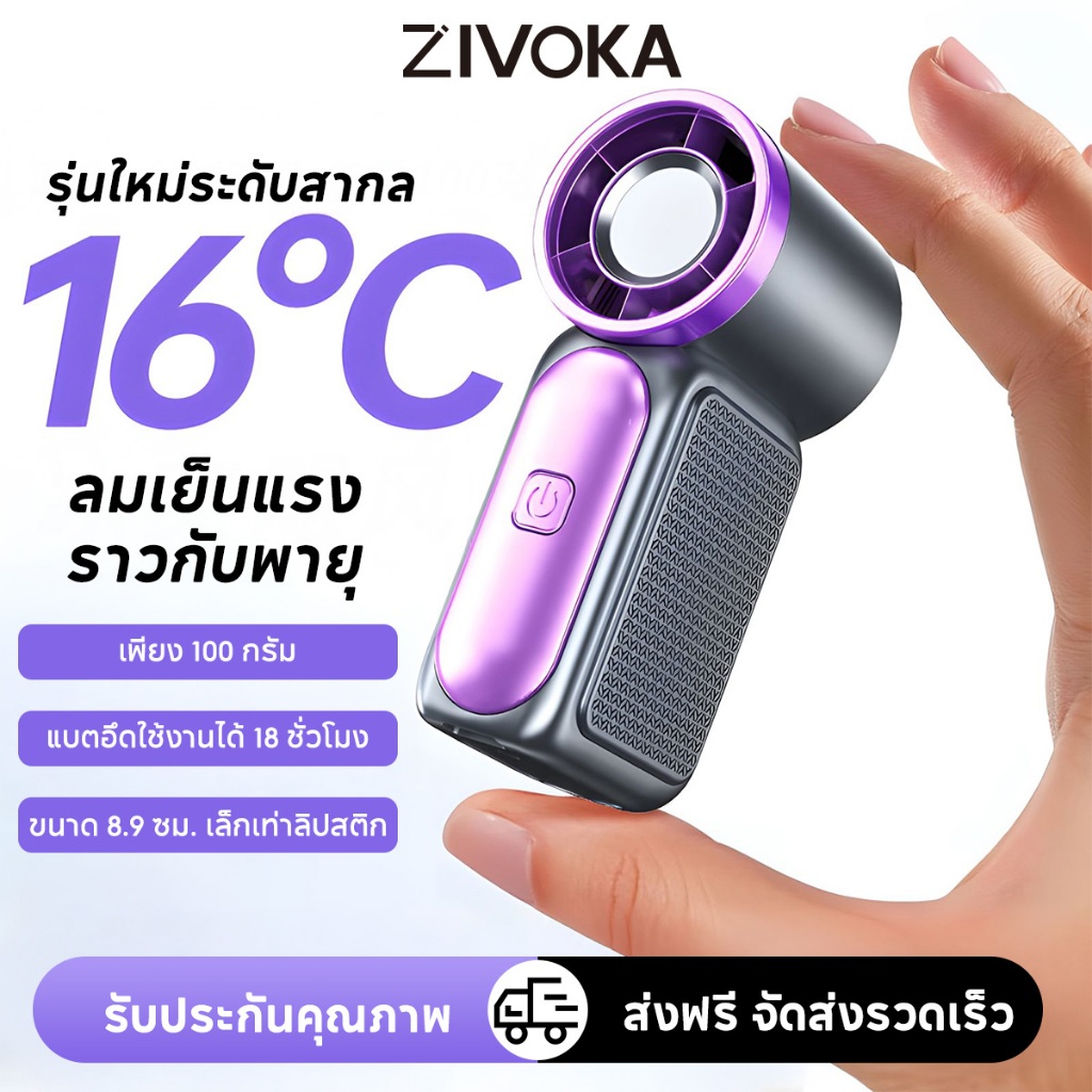 ZIVOKA พัดลมพกพา พัดลมมือถือ ขนาดเล็ก 5000mAh ใช้งานได้นาน 20 ชม ลมแรง เงียบ น้ำหนักเบา ZFS36