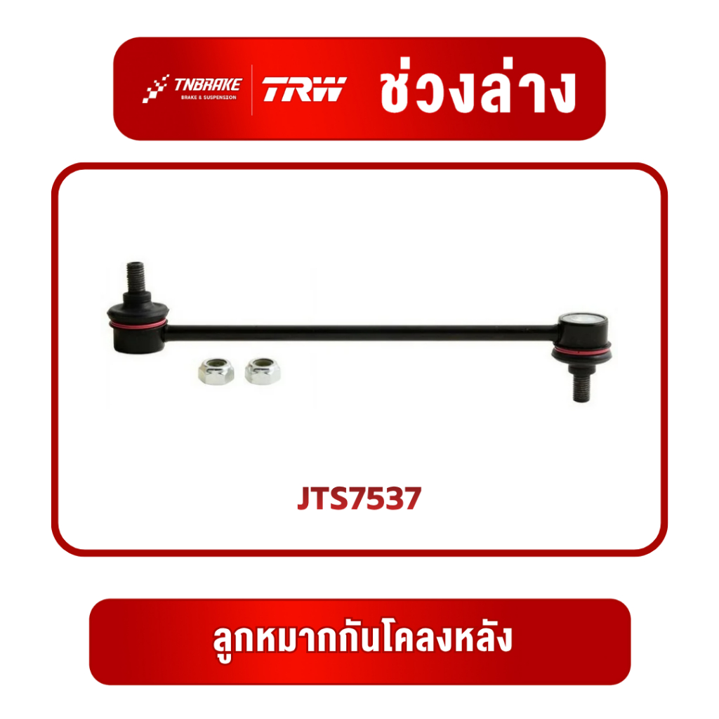 TRW ชุดเปลียนลูกหมาก Toyota Camry ACV30 ปี 2002-2006 โตโยต้า แคมรี่ คัมรี่ ช่วงล่าง ราคา ถูกที่สุด ดีลบีเคเค แกลเลอรีภาพที่ 6