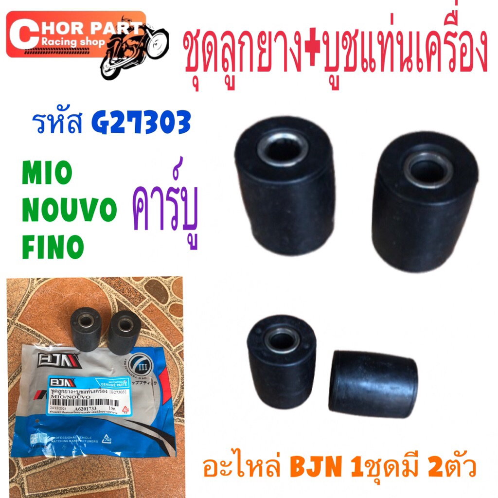 ยางรองแท่นเครื่อง MIO,FINO,NOUVO คาร์บู พร้อมบูช บูช คู่ ละ 75 บาท บูชแท่นเครื่อง อะไหล่ทดแทน ยางรอง รหัส G27303