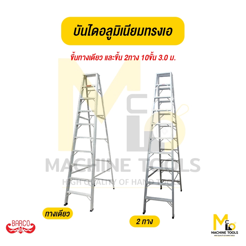 BARCO บันไดอลูมิเนียมทรงเอ 10ขั้น 3.0ม. ขึ้นทางเดียว,ขึ้น2ทาง By mcmachinetools