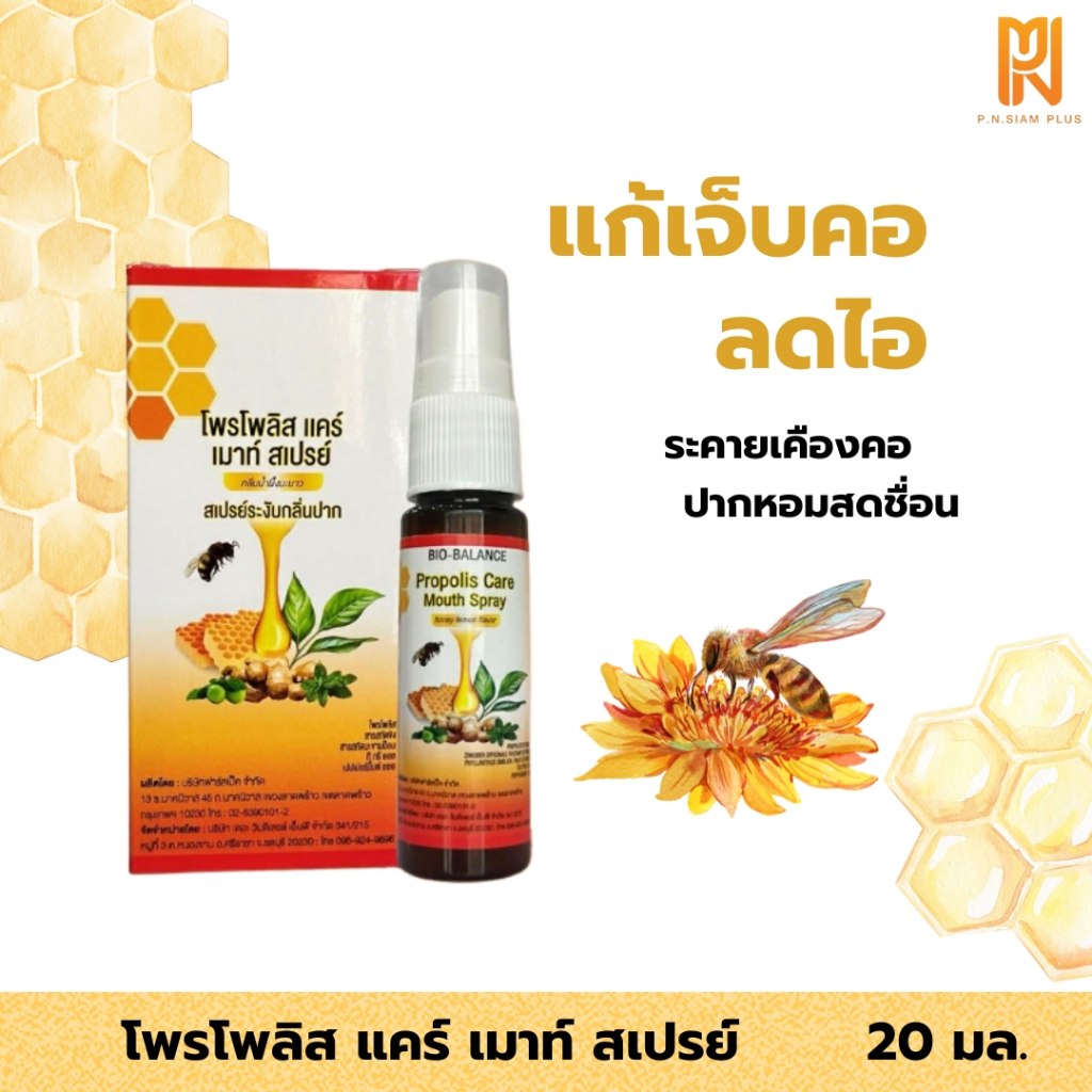 โพรโพลิส แคร์เมาท์ สเปรย์