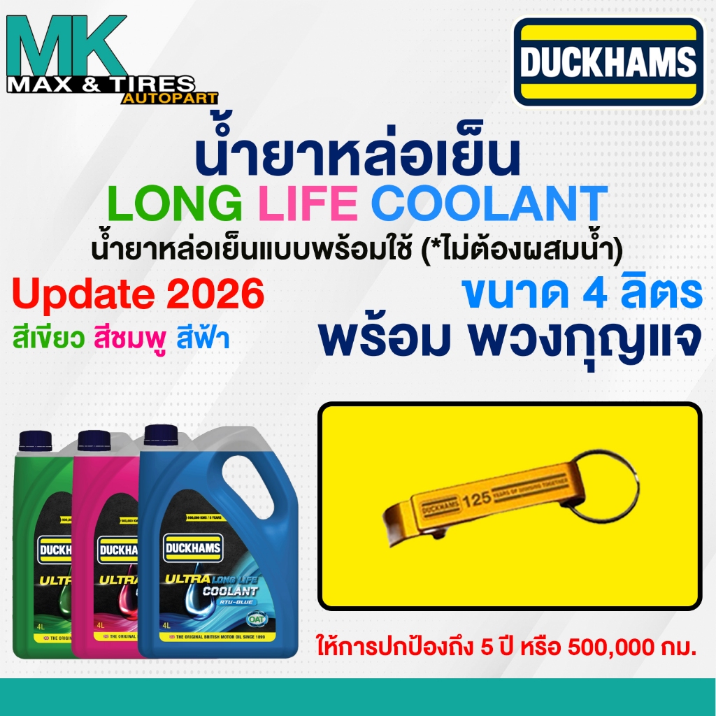 น้ำยาหล่อเย็น DUCKHAMS ULTRA LONG LIFE COOLANT RTU สูตรพร้อมใช้ ขนาด 4 ลิตร (เขียว/ฟ้า/ชมพู)