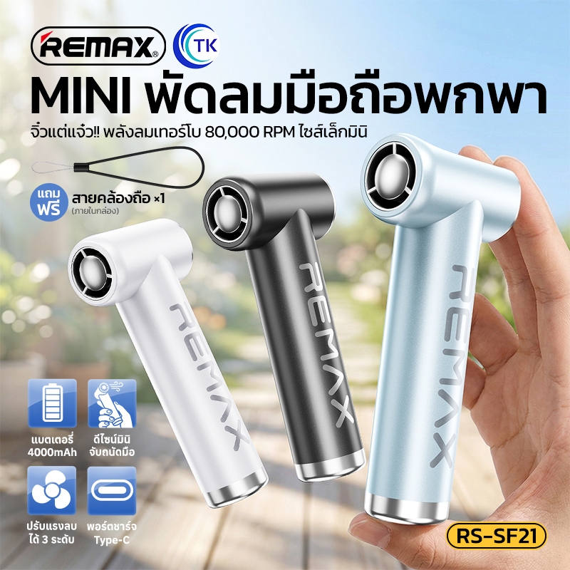 พัดลมมือถือใบพัดหมุนเร็ว ปรับความแรงได้ 3 ระดับ มาพร้อมสายคล้องถือ ใช้งานได้นาน 1.5-4.5 ชม. REMAX RS-SF21