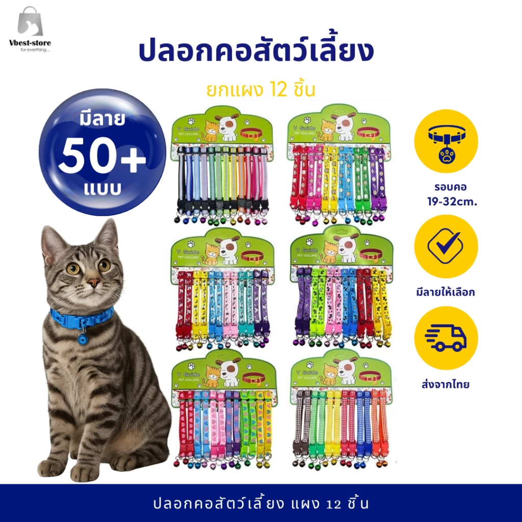 ยกแผง 12ชิ้น ปลอกคอสัตว์เลี้ยง แมว สุนัข ปลอกคอแฟชั่น ปลอกคอกระดิ่ง Pet Collars มีลายให้เลือกเยอะ