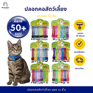 ยกแผง 12ชิ้น ปลอกคอสัตว์เลี้ยง แมว สุนัข ปลอกคอแฟชั่น ปลอกคอกระดิ่ง Pet Collars มีลายให้เลือกเยอะ