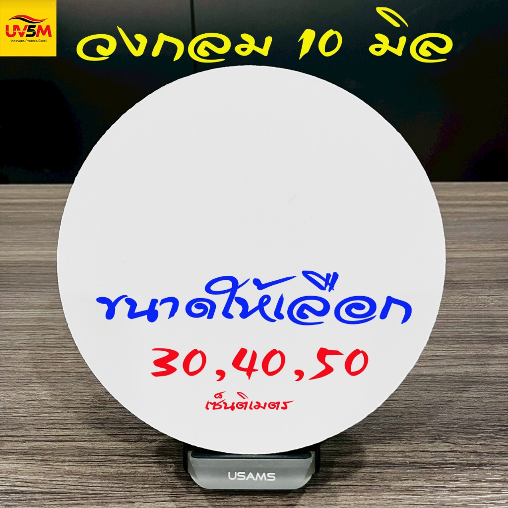 พลาสวูด วงกลม ความหนา10 มิล สีขาวแผ่นเรียบ มีให้เลือกหลายขนาด 30,35,40,50 cm ใช้ได้ทั้งภายในหรือภายนอก