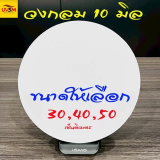 พลาสวูด วงกลม ความหนา10 มิล สีขาวแผ่นเรียบ มีให้เลือกหลายขนาด 30,35,40,50 cm ใช้ได้ทั้งภายในหรือภายนอก