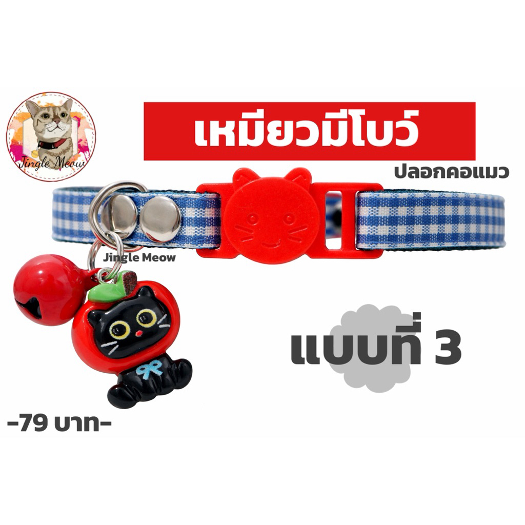 เหมียวมีโบว์ 🎀 - มี 5 แบบ - ปลอกคอนิรภัย/ ปลอกคอเซฟตี้ ปลอกคอแมว - Jingle Meow