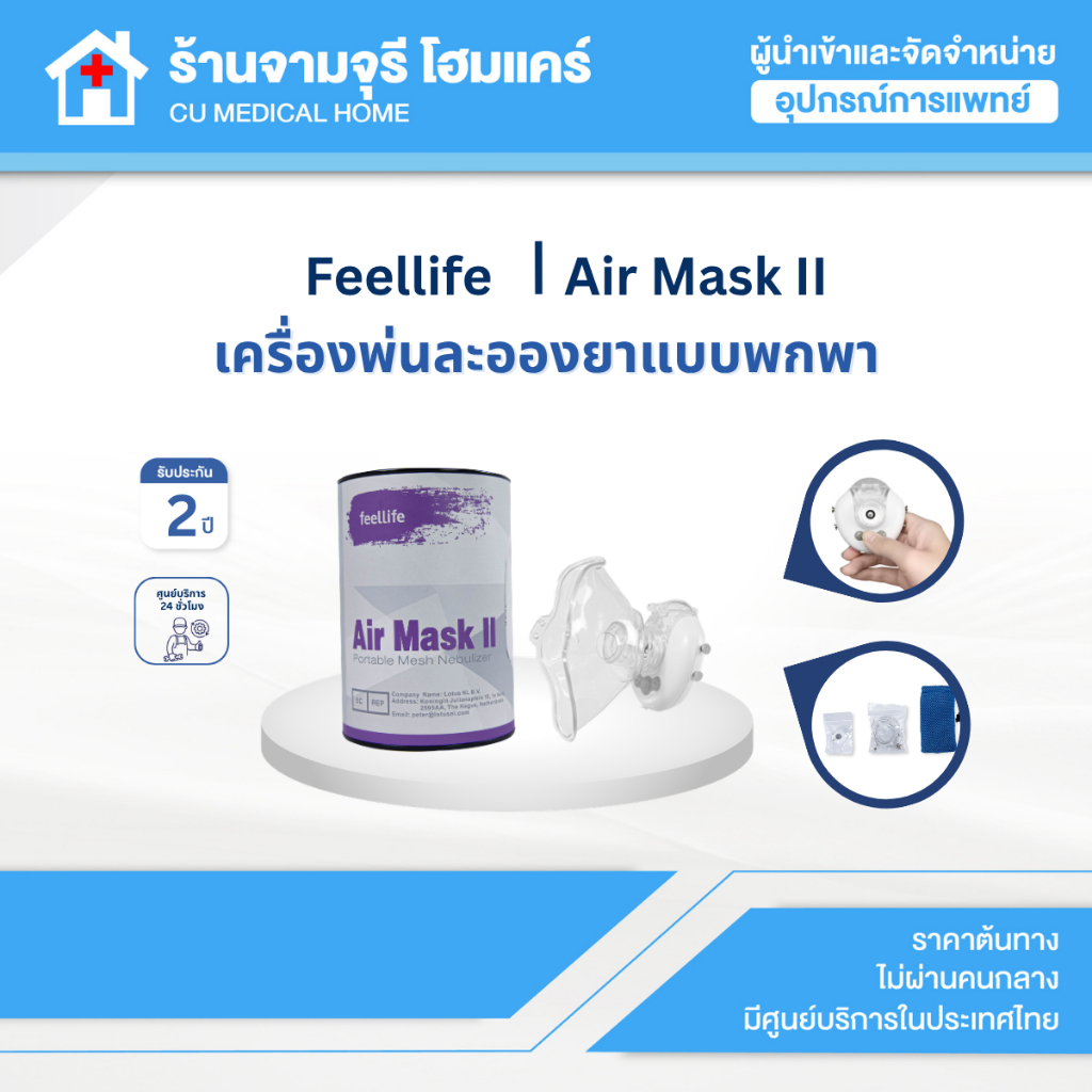 เครื่องพ่นละอองยาเด็ก และผู้ใหญ่ mesh technology พกพา Feellife Air Mask II ประกันศูนย์ไทย 2 ปี