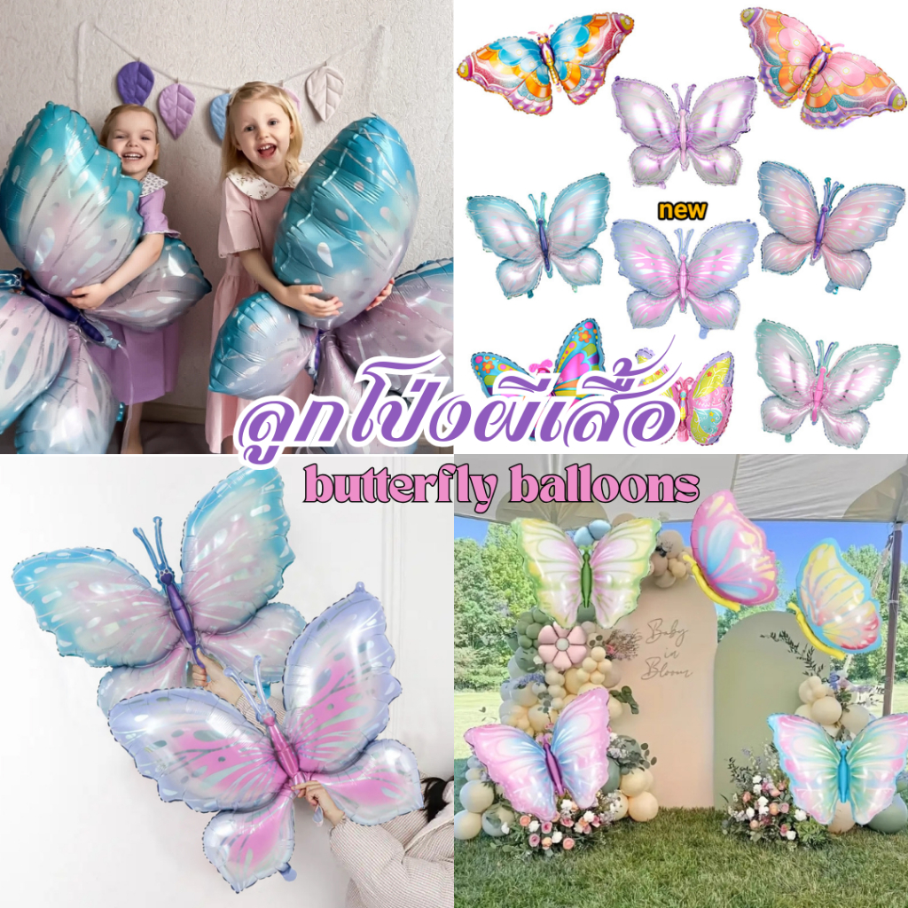 ลูกโป่งผีเสื้อ Butterfly balloon ลูกโป่งตกแต่ง
