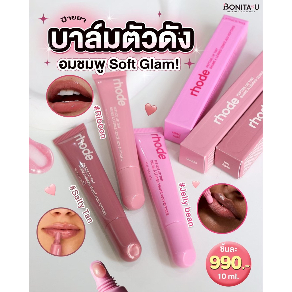 ⚡️ส่งทันที⚡️ Rhode Peptide Lip Tint ขนาด 10 ml.