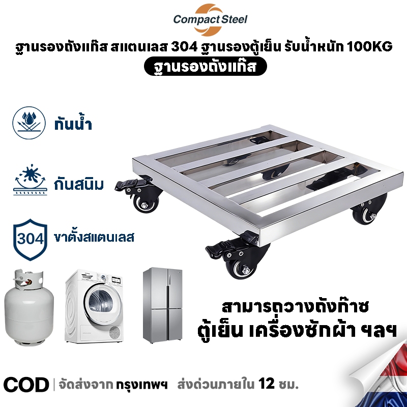 CompactSteel ฐานรองถังแก๊ส สแตนเลส 304 ฐานรองตู้เย็น รับน้ำหนัก 100KG แบบล้อเลื่อน เคลื่อนย้ายสะดวก ฐานรองอเนกประสงค์