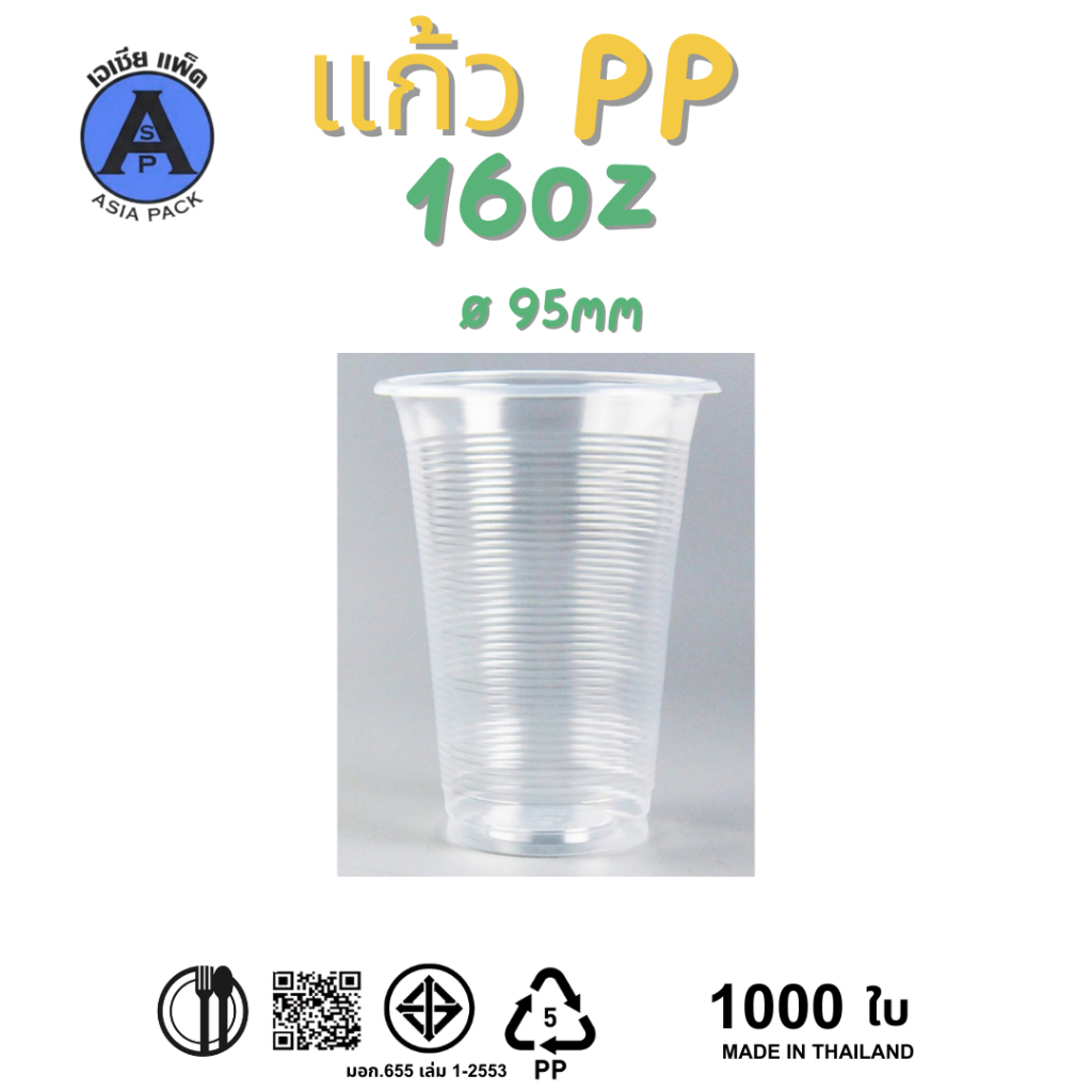 แก้วน้ำพลาสติก 16ออนซ์  ปาก95มม ยกลัง1000ใบ