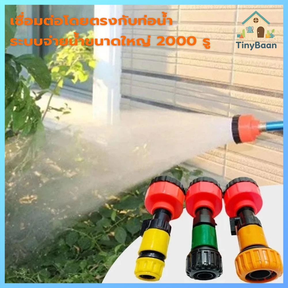 TinyBaan หัวฉีดพ่นน้ำ 2000 รู พร้อมวาล์วปิดเปิด ใช้ร่วมกับข้อต่อสวมเร็ว สำหรับรดน้ำต้นไม้