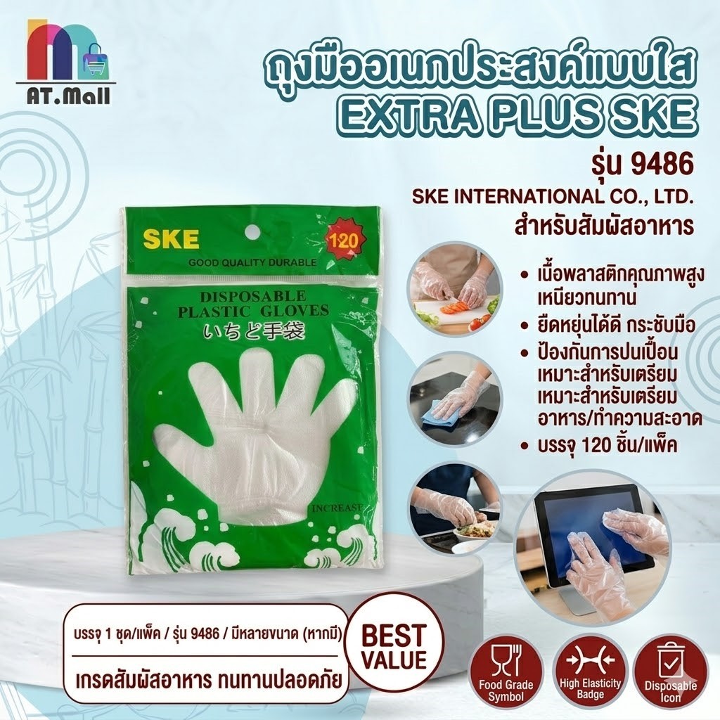 AT.MALL ถุงมือพลาสติกใช้แล้วทิ้ง (120 ชิ้น) | ถุงมือ Food Grade | เหนียว ไม่ขาดง่าย สำหรับทำอาหาร/ทำความสะอาด รุ่น 9486