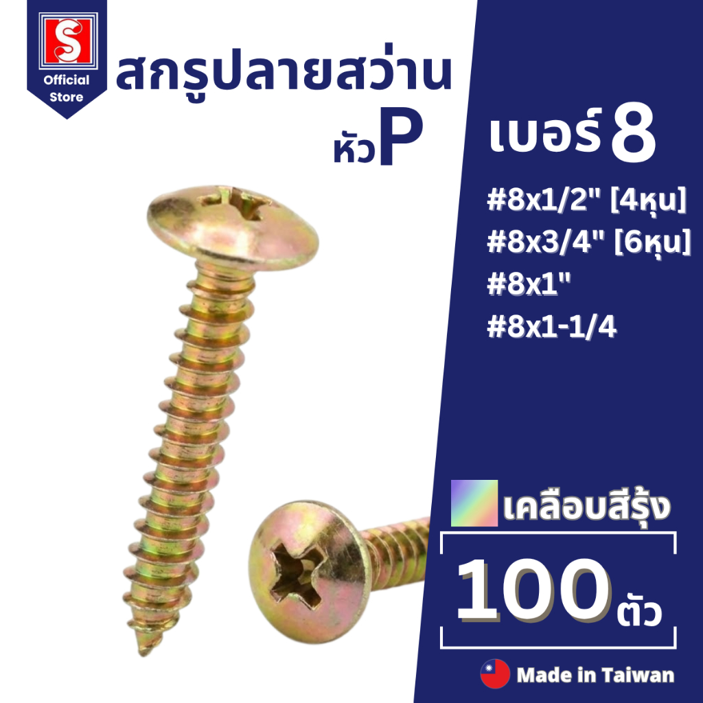 IEPERNG สกรู​ปลายแหลม​ หัวกะทะ(PW) #8 ถุงละ100ตัว สีรุ้ง น็อตปลายแหลม น็อตหัวกะทะ