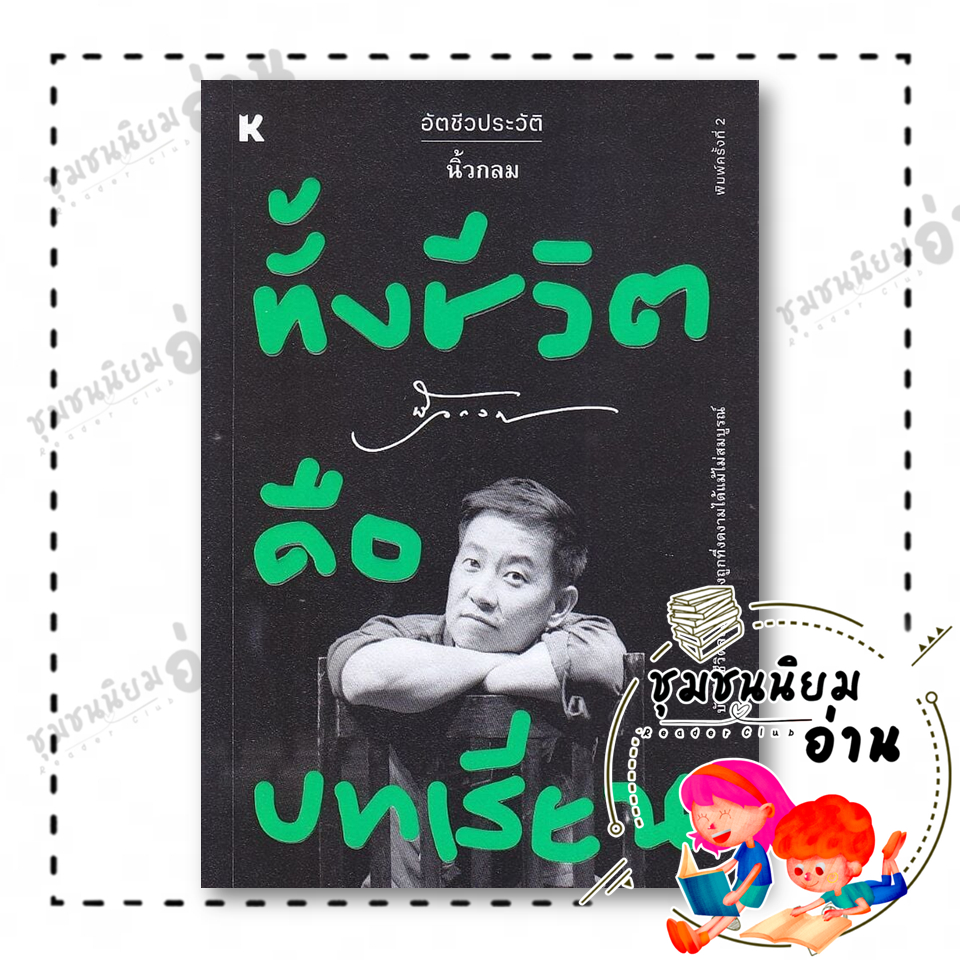 หนังสือ ทั้งชีวิตคือบทเรียน ผู้เขียน: นิ้วกลม สำนักพิมพ์: คู้บ/KOOB : 110121