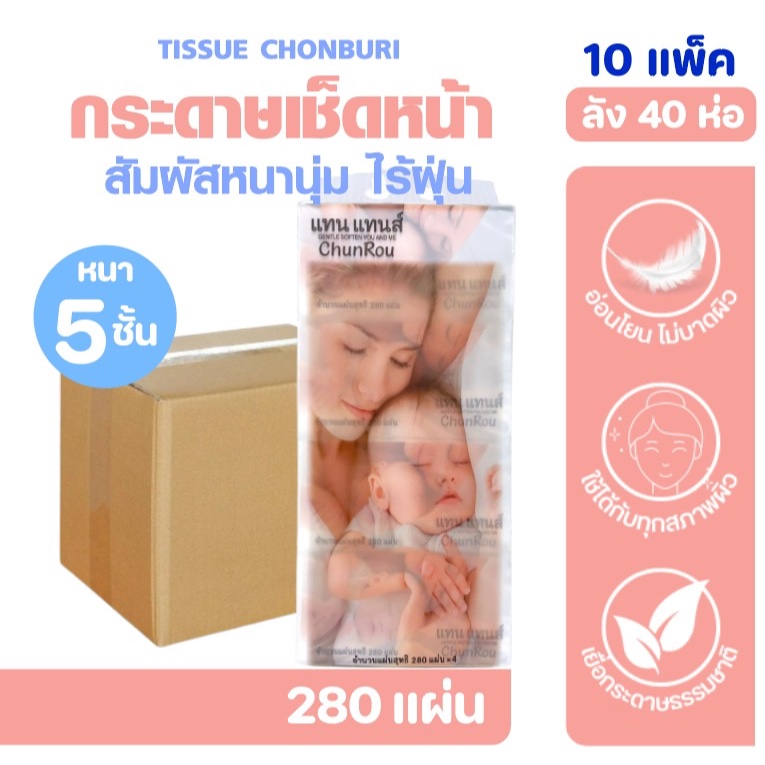 [ลัง] CHUNROU แทนแทนส์ กระดาษทิชชู่เช็ดหน้า ยกลัง10แพค แพคละ4ห่อ หนาพิเศษ5ชั้น ห่อละ280แผ่น อ่อนโยน