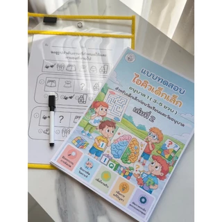แบบฝึก IQ เด็กอนุบาล 50+ กิจกรรม | เล่ม 2 : หนังสือฝึกคิด เสริมตรรกะ และสมาธิ