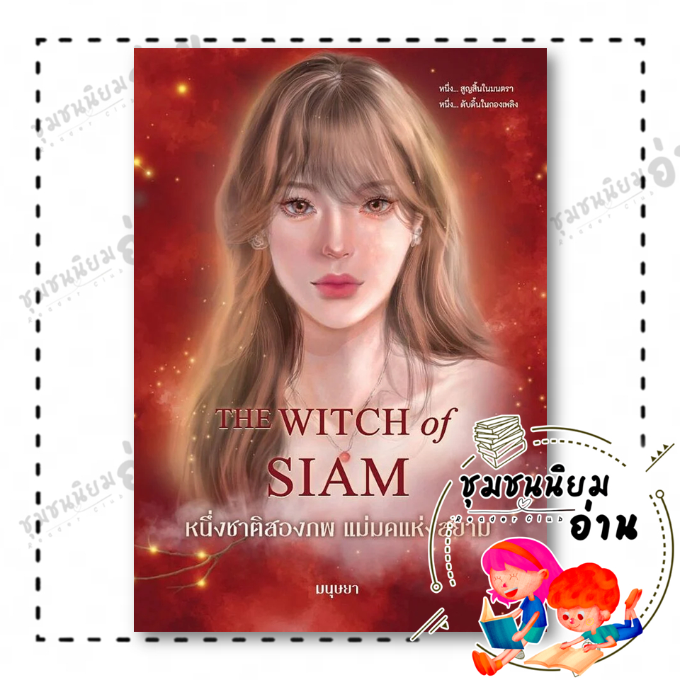 หนังสือ หนึ่งชาติสองภพ แม่มดแห่งสยาม (พิมพ์ 3) ผู้เขียน: มนุษยา สำนักพิมพ์: มนุษยา 118276