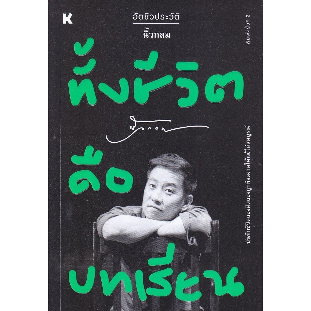 หนังสือ ทั้งชีวิตคือบทเรียน / ผู้แต่ง นิ้วกลม / KOOB
