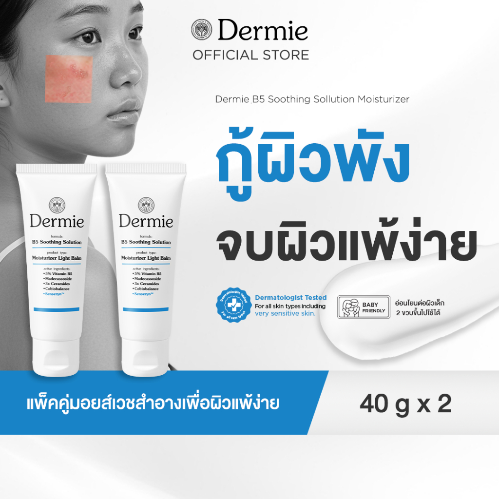[แพ็คคู่] Dermie มอยส์กู้ผิวพัง จบผิวแพ้ง่าย B5 Soothing Solution moisturizer 40g. x2