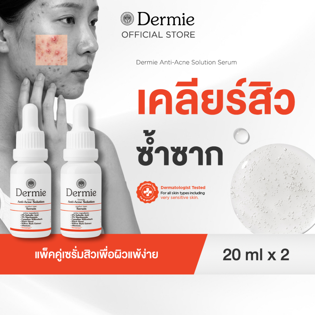 [Clearance] Dermie Solution Serum 20 ml. เซรั่มช่วยปรับผิวเป็นสิวและผิวสว่างใสขึ้นอย่างอ่อนโยน X2