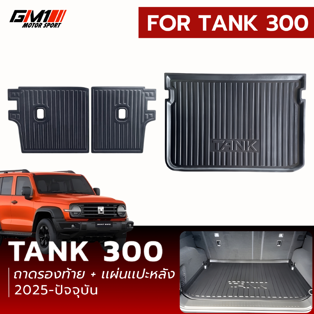 GWM TANK 300 แผ่นกันรอยหลังเบาะ/ถาดรองสัมภาระ Tank 300 ปี 2025 - ปัจจุบัน กันรอยเบาะหลังtank300 tank300 tank300ดีเซล