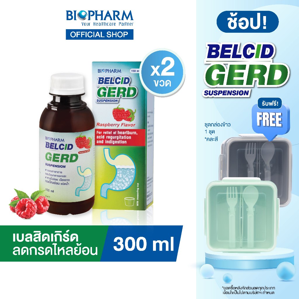 BIOPHARM Belcid Gerd เบลสิด เกิร์ด แบบขวด รสราสเบอร์รี ขนาด 150 มล. แพค 2 ขวด