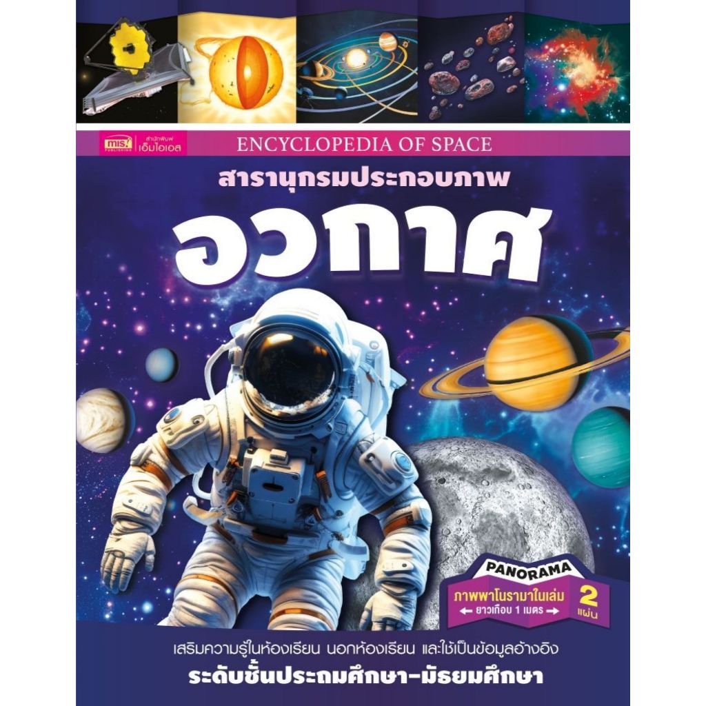พร้อมส่ง สารานุกรมประกอบภาพ อวกาศ (ปกแข็ง)#Orpheus Books Limited Ltd.#เอ็มไอเอส,สนพ.